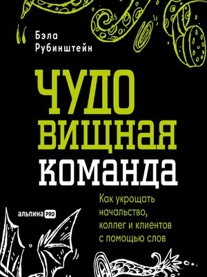 cover image of ЧУДОвищная команда